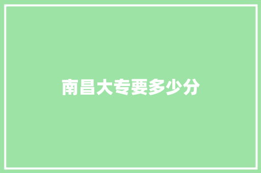南昌大专要多少分