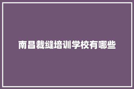 南昌裁缝培训学校有哪些