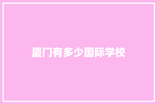 厦门有多少国际学校