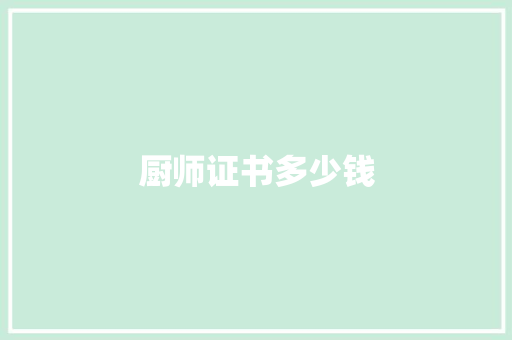 厨师证书多少钱