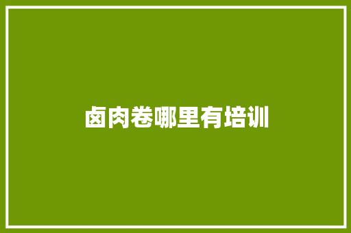 卤肉卷哪里有培训