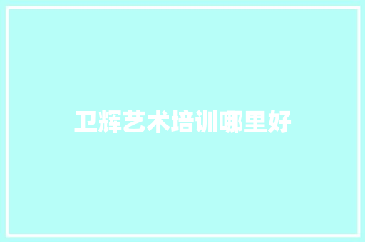 卫辉艺术培训哪里好