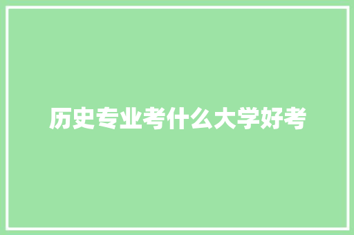 历史专业考什么大学好考
