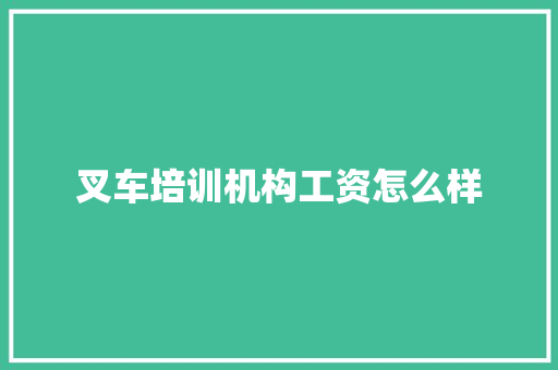 叉车培训机构工资怎么样