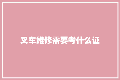 叉车维修需要考什么证