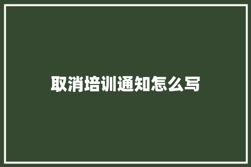 取消培训通知怎么写
