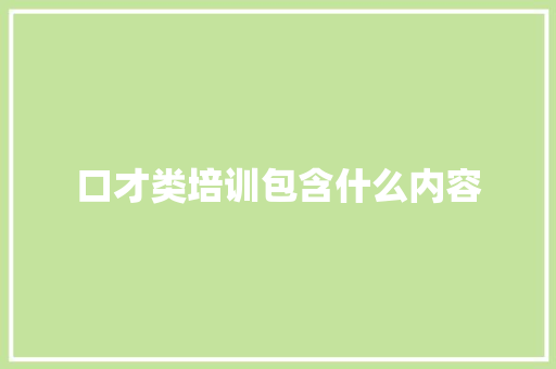 口才类培训包含什么内容