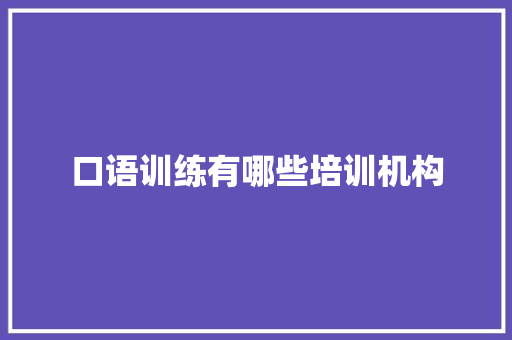 口语训练有哪些培训机构