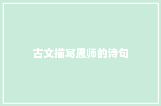古文描写恩师的诗句