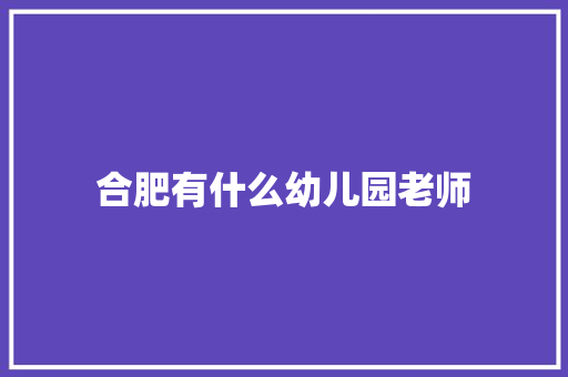 合肥有什么幼儿园老师
