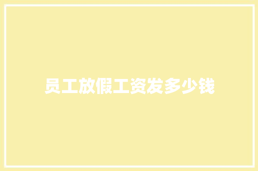 员工放假工资发多少钱