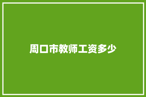 周口市教师工资多少