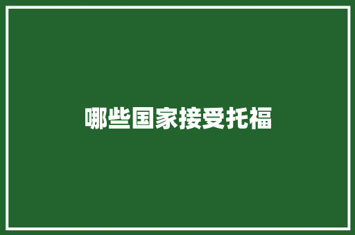 哪些国家接受托福