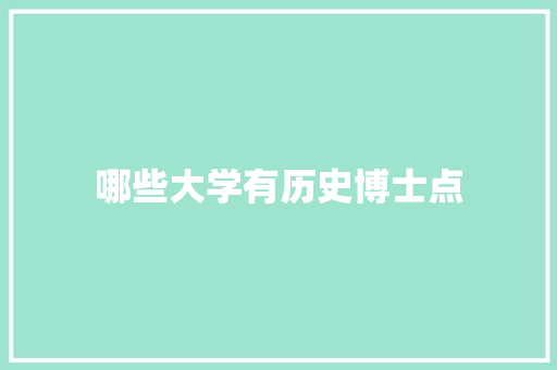 哪些大学有历史博士点