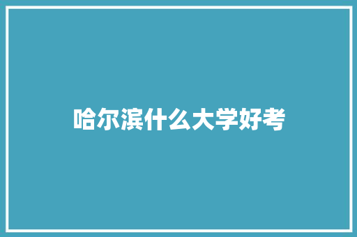 哈尔滨什么大学好考
