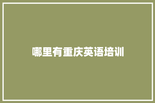 哪里有重庆英语培训