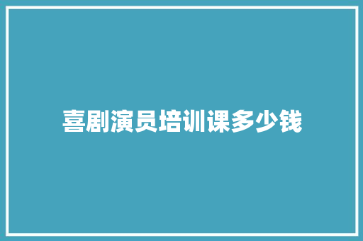 喜剧演员培训课多少钱