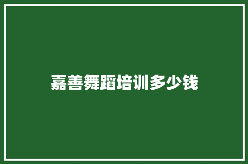 嘉善舞蹈培训多少钱 诗歌范文