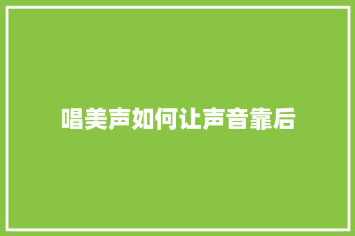 唱美声如何让声音靠后