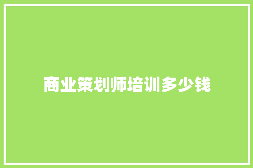 商业策划师培训多少钱