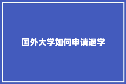 国外大学如何申请退学