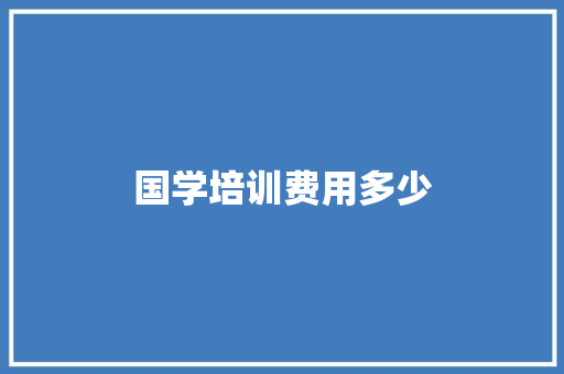 国学培训费用多少 演讲稿范文