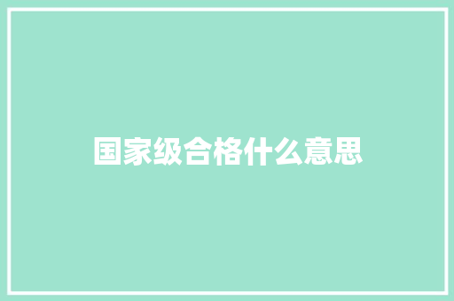国家级合格什么意思