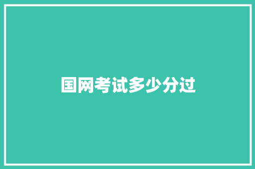 国网考试多少分过
