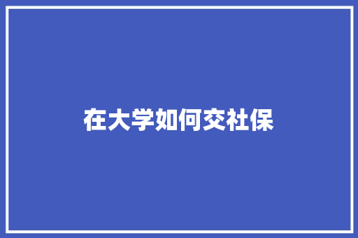 在大学如何交社保