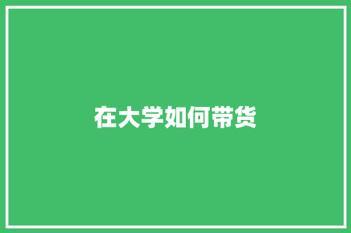 在大学如何带货