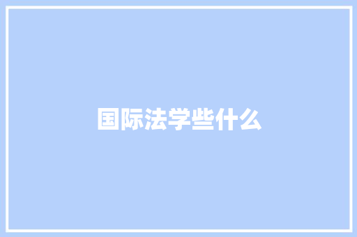 国际法学些什么