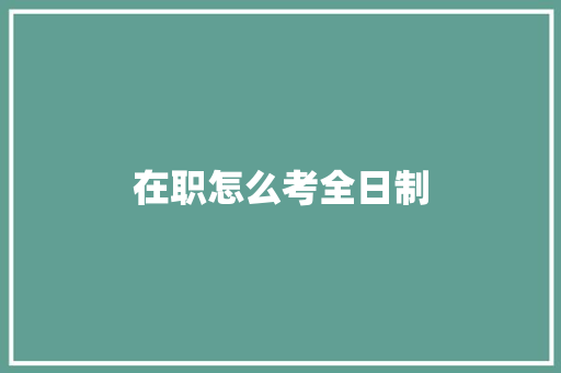 在职怎么考全日制 诗歌范文