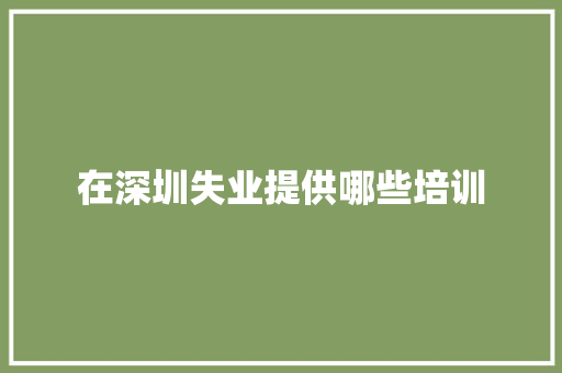 在深圳失业提供哪些培训