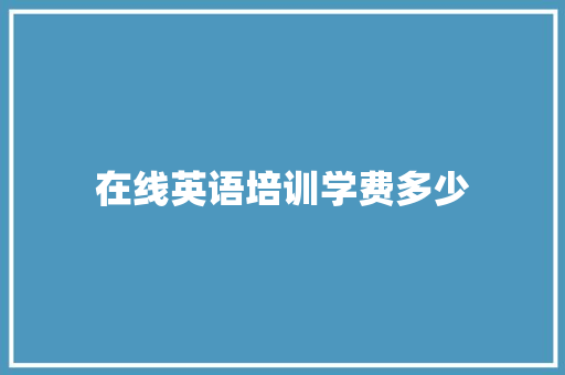 在线英语培训学费多少