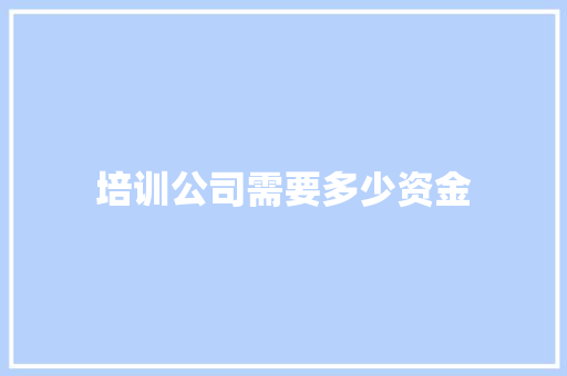 培训公司需要多少资金