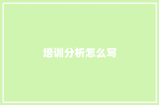 培训分析怎么写