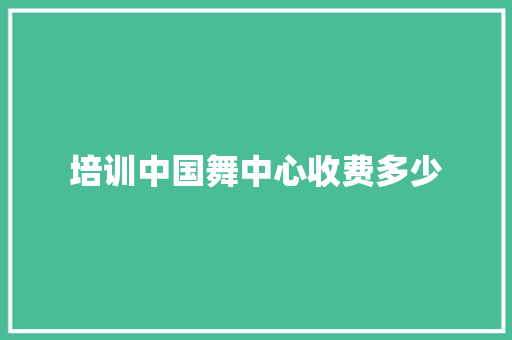 培训中国舞中心收费多少