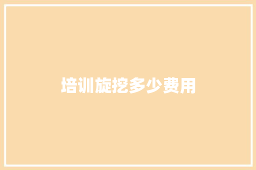 培训旋挖多少费用 应用文范文