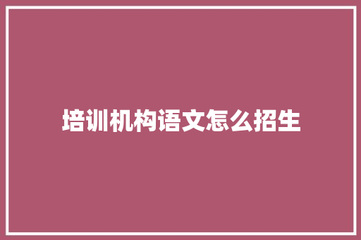 培训机构语文怎么招生 诗歌范文