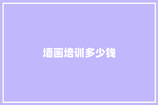 墙画培训多少钱 演讲稿范文