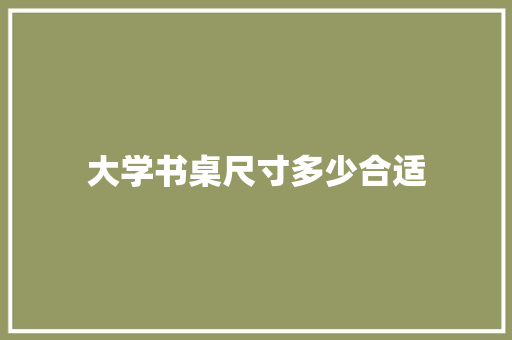 大学书桌尺寸多少合适