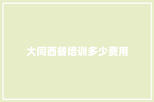 大同西餐培训多少费用 诗歌范文