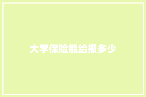 大学保险能给报多少