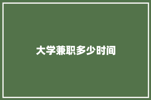 大学兼职多少时间