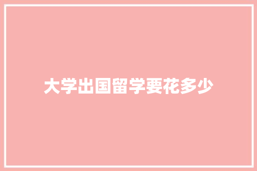 大学出国留学要花多少