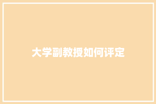 大学副教授如何评定