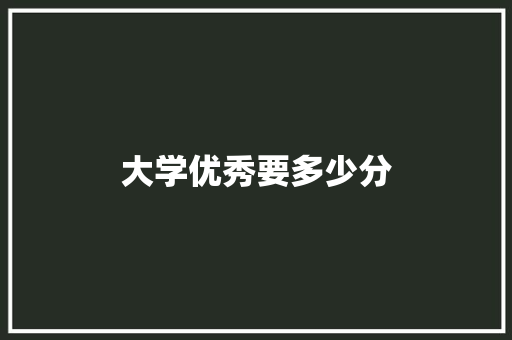 大学优秀要多少分