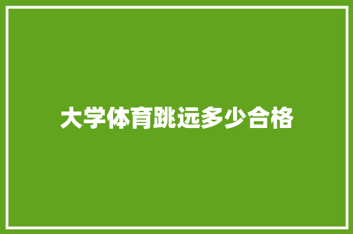 大学体育跳远多少合格