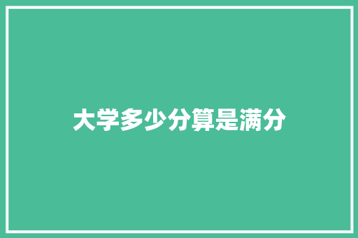 大学多少分算是满分