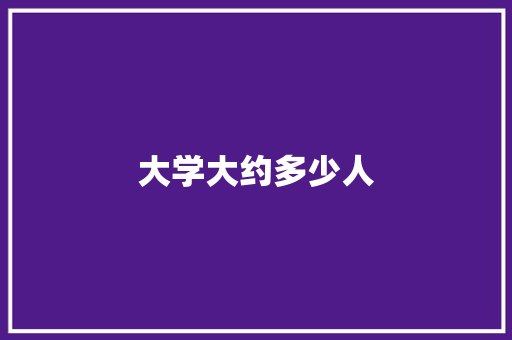 大学大约多少人